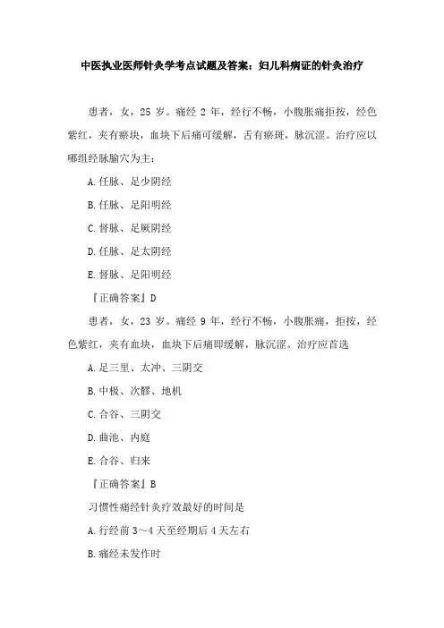 中医执业医师针灸学考点试题及答案：妇儿科病证的针灸治疗
