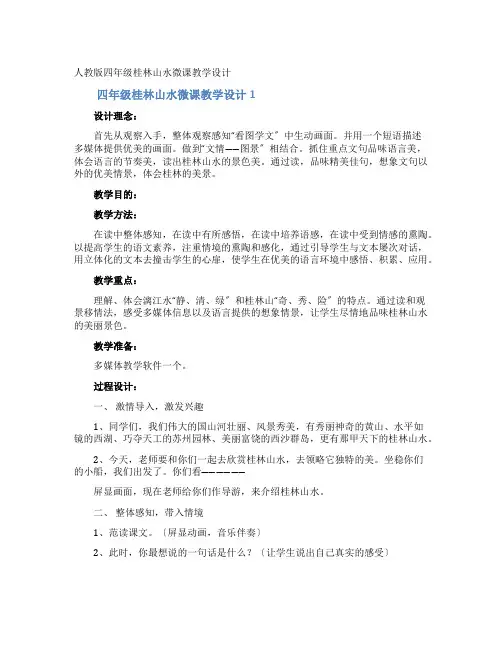 四年级桂林山水微课教学设计