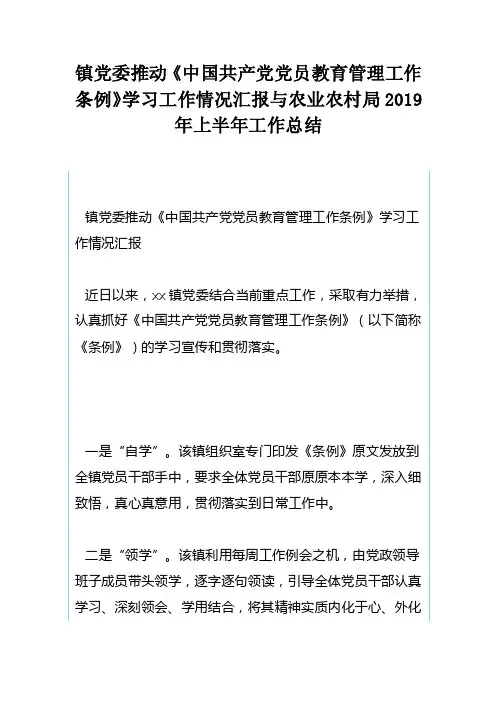 镇党委推动《中国共产党党员教育管理工作条例》学习工作情况汇报与农业农村局2019年上半年工作总结