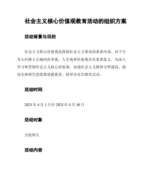 社会主义核心价值观教育活动的组织方案