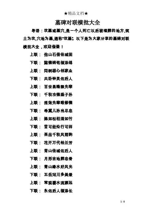 墓碑对联横批大全