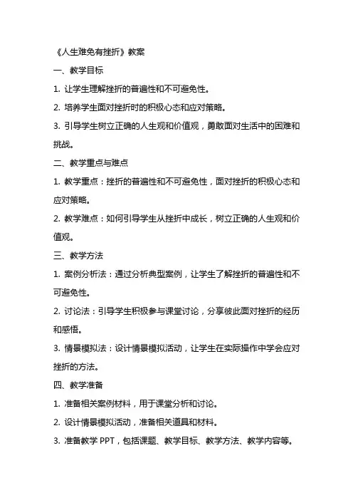 《人生难免有挫折》教案