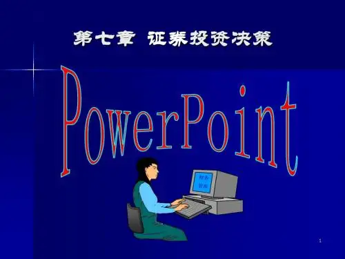 第七章  证券投资决策
