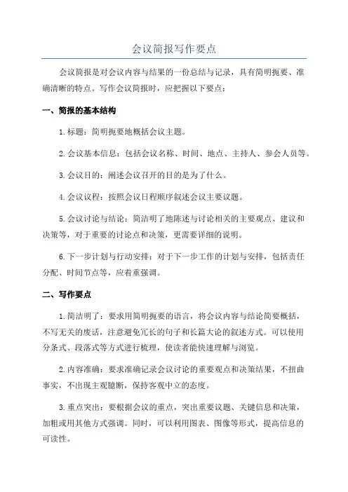 会议简报写作要点