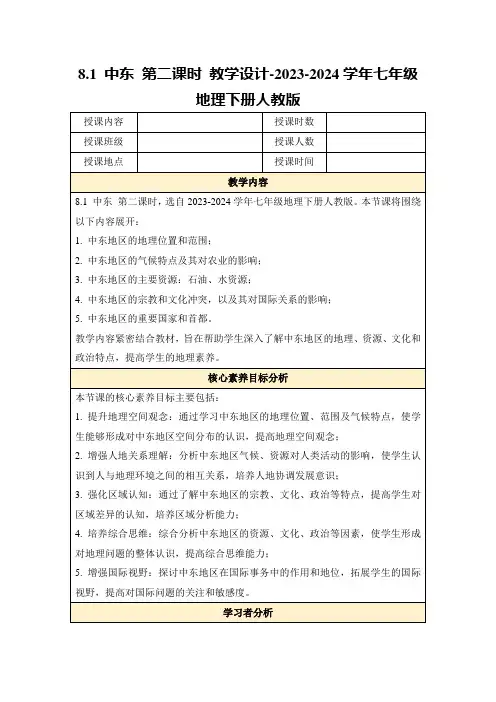 8.1中东第二课时教学设计-2023-2024学年七年级地理下册人教版