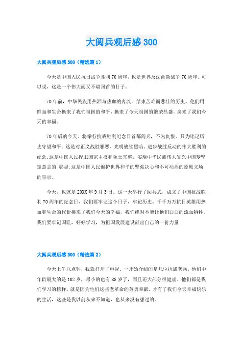 大阅兵观后感300