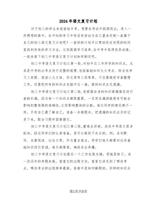 2024年语文复习计划（四篇）