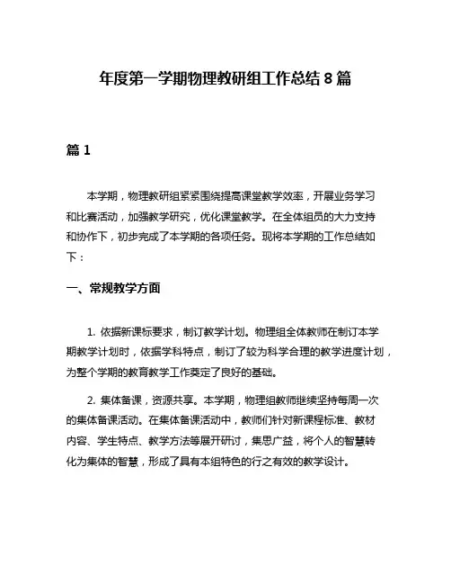 年度第一学期物理教研组工作总结8篇