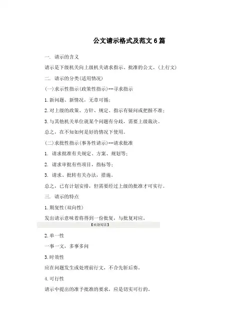 公文请示格式及范文6篇