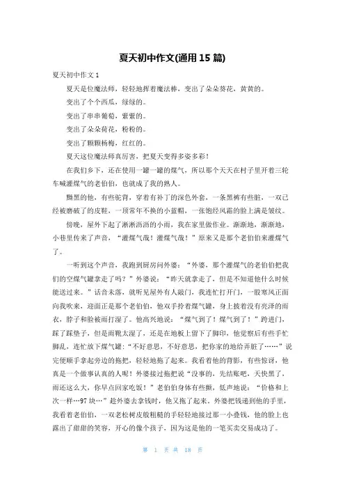 夏天初中作文(通用15篇)