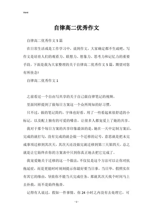 自律高二优秀作文