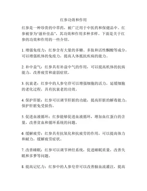 红参功效和作用