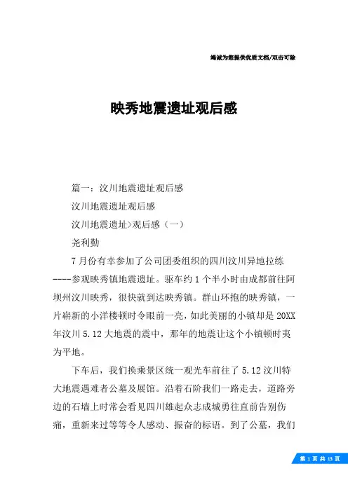 映秀地震遗址观后感