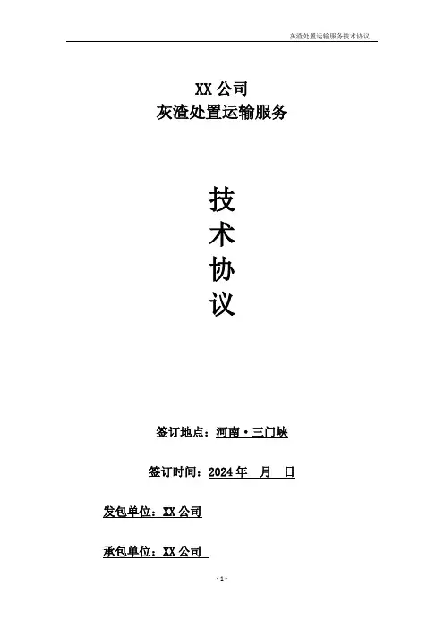 灰渣处置运输服务技术协议