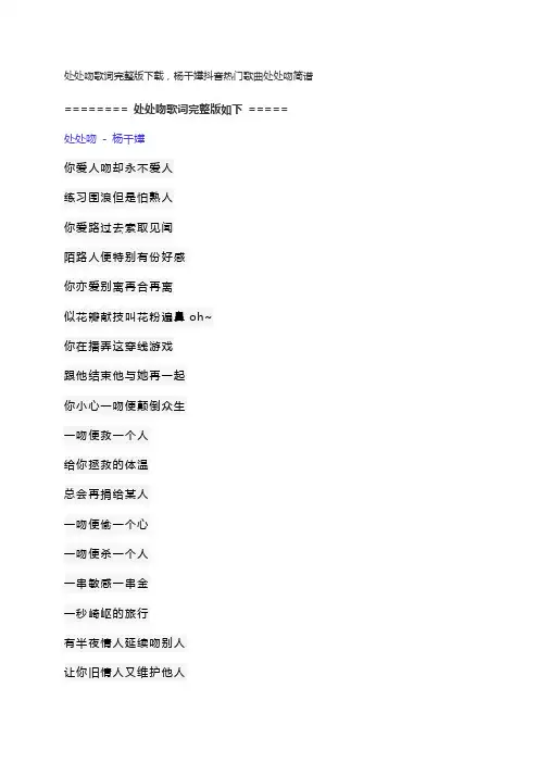 处处吻歌词完整版下载,杨千嬅抖音热门歌曲处处吻简谱