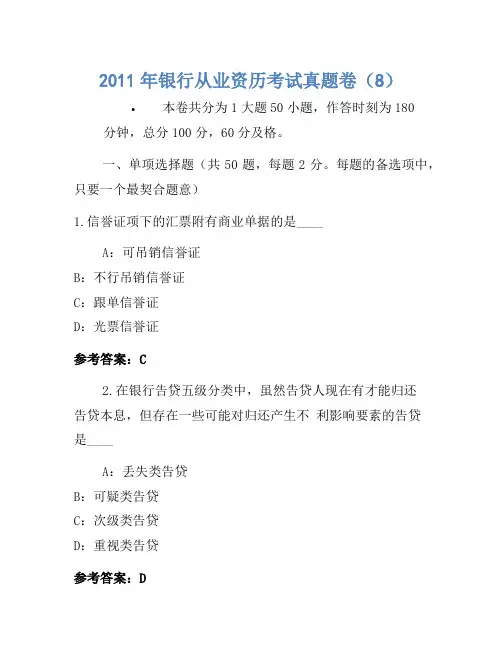 2011年银行从业资格考试真题卷(8)(2)