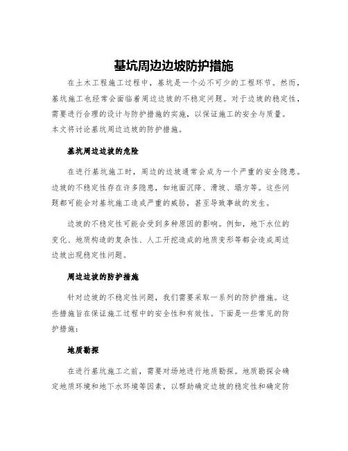 基坑周边边坡防护措施