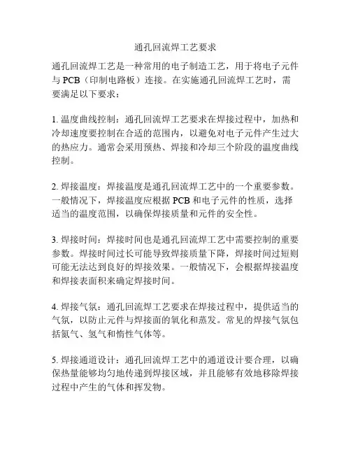 通孔回流焊工艺要求