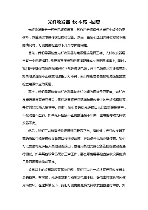 光纤收发器 fx不亮 -回复