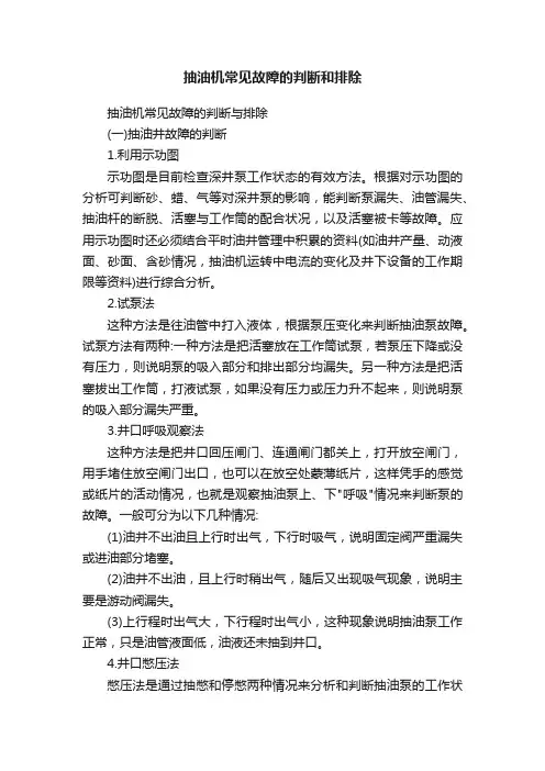 抽油机常见故障的判断和排除