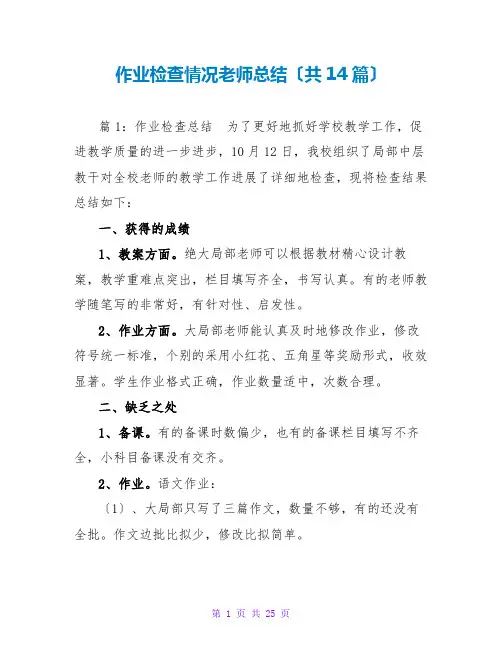 作业检查情况教师总结(共14篇)