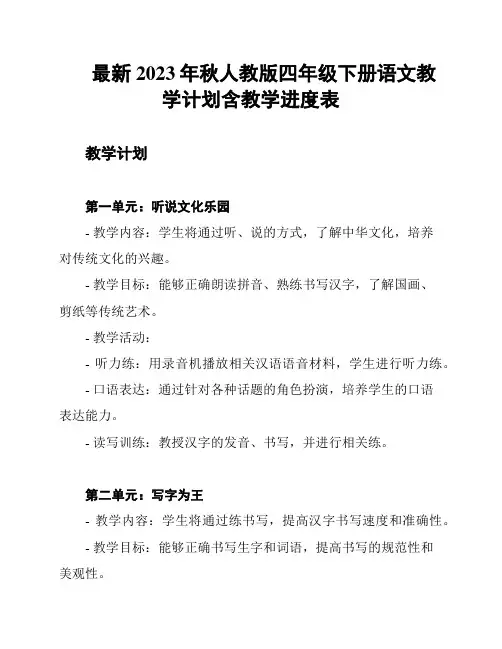 最新2023年秋人教版四年级下册语文教学计划含教学进度表
