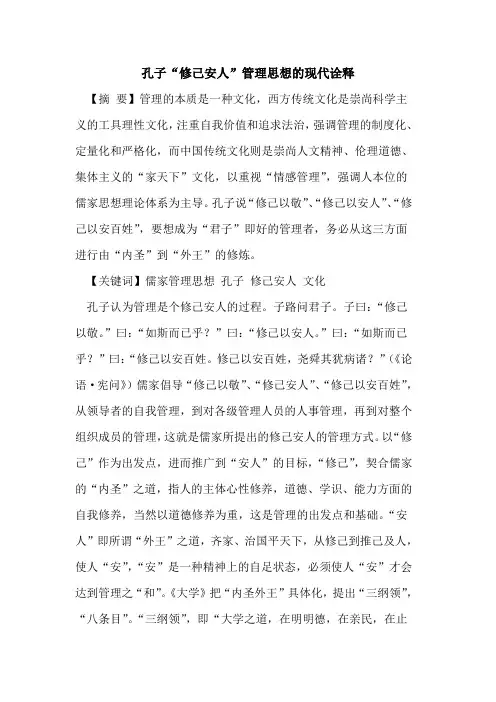 孔子“修己安人”管理思想的现代诠释