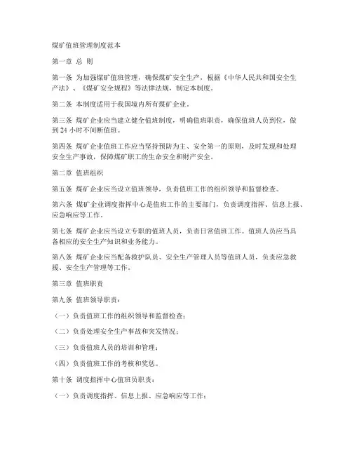 煤矿值班管理制度范本