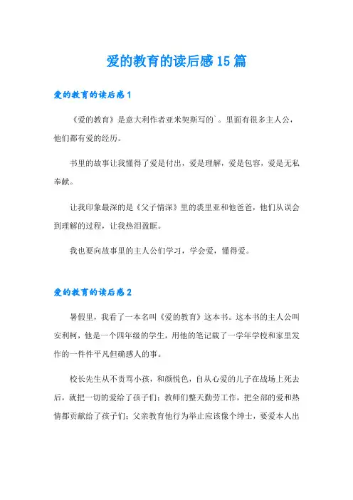爱的教育的读后感15篇