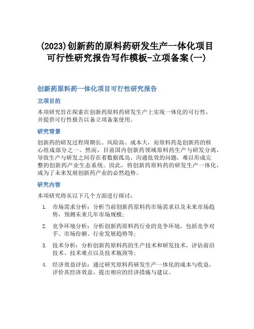 (2023)创新药的原料药研发生产一体化项目可行性研究报告写作模板-立项备案(一)