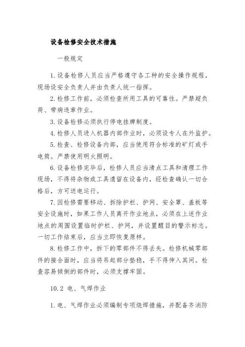 设备检修安全技术措施
