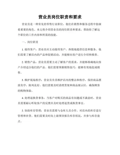 营业员岗位职责和要求