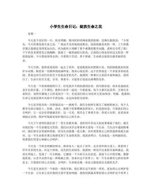 小学生生命日记：绽放生命之花