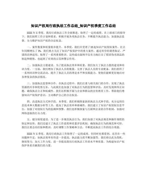 知识产权局行政执法工作总结_知识产权季度工作总结