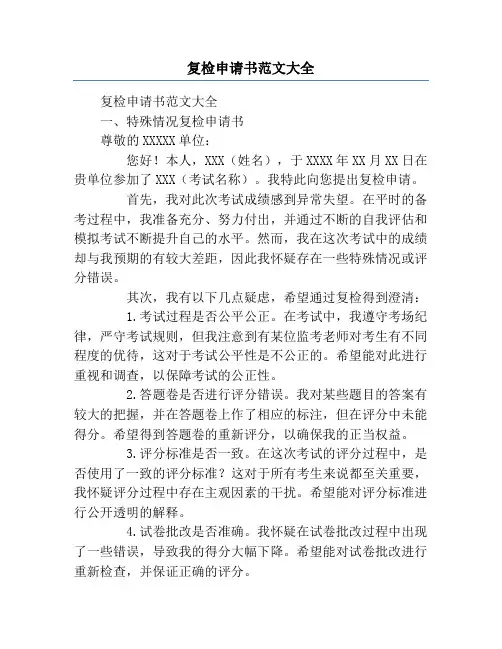 复检申请书范文大全