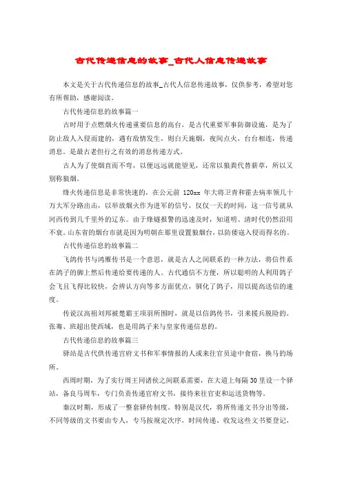古代传递信息的故事_古代人信息传递故事