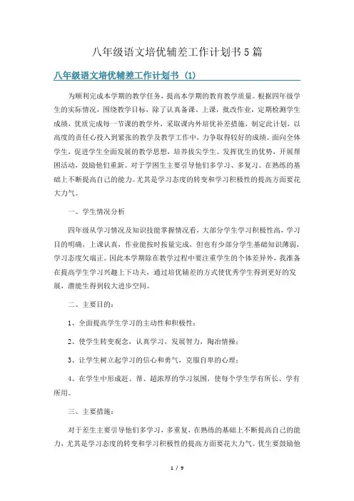 八年级语文培优辅差工作计划书5篇
