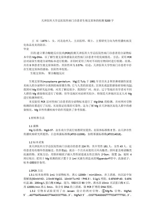 天津医科大学总医院性病门诊患者生殖支原体的检测5200字