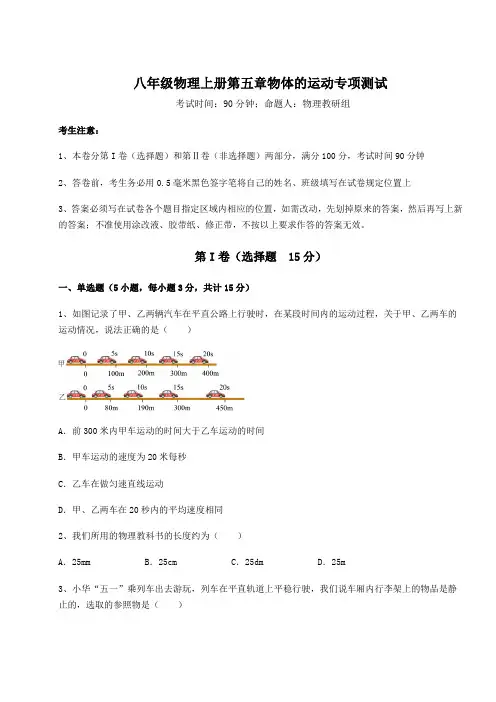 解析卷-苏科版八年级物理上册第五章物体的运动专项测试试卷(含答案详解版)