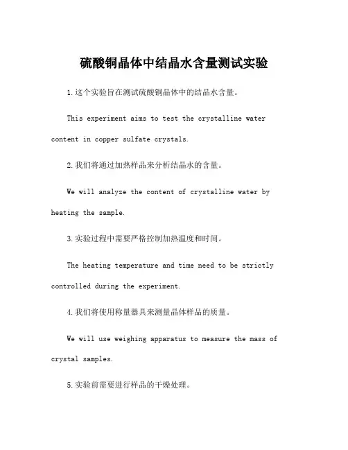 硫酸铜晶体中结晶水含量测试实验