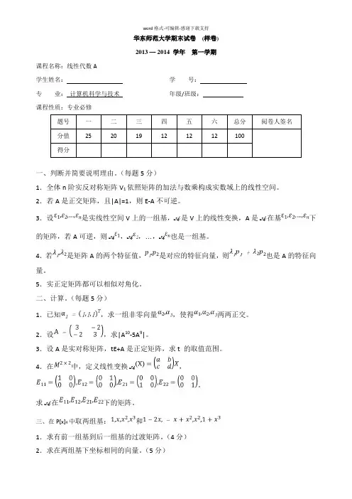 华东师大-线性代数样卷