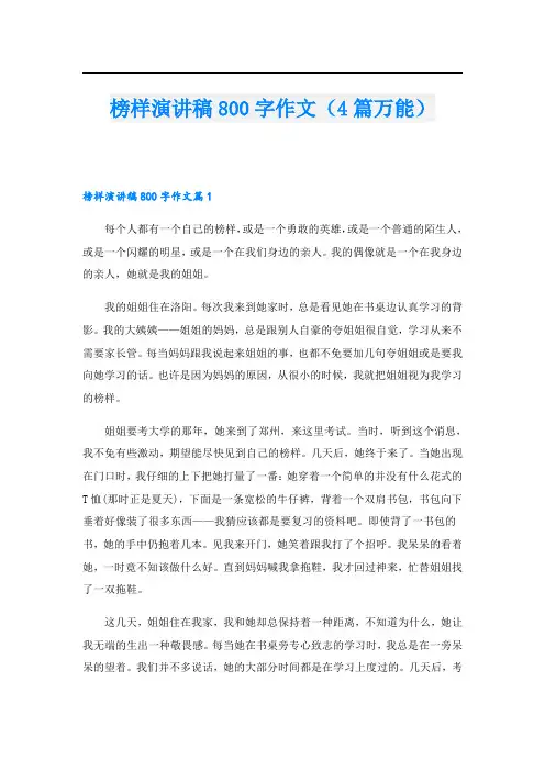 榜样演讲稿800字作文(4篇万能)