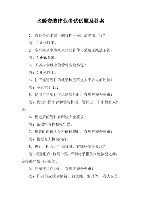 水暖安装作业考试试题及答案