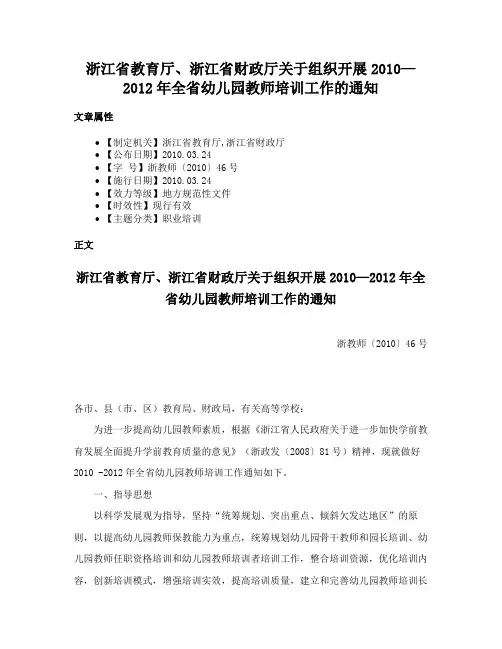 浙江省教育厅、浙江省财政厅关于组织开展2010—2012年全省幼儿园教师培训工作的通知