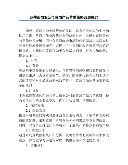 会稽山酒业公司黄酒产品营销策略改进研究