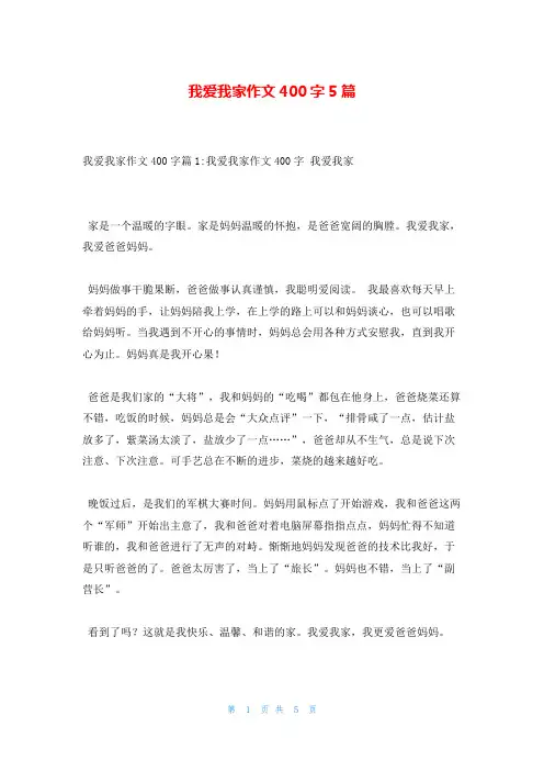我爱我家作文400字5篇