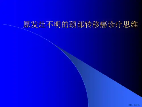 原发灶不明的颈部转移癌诊疗思维课件