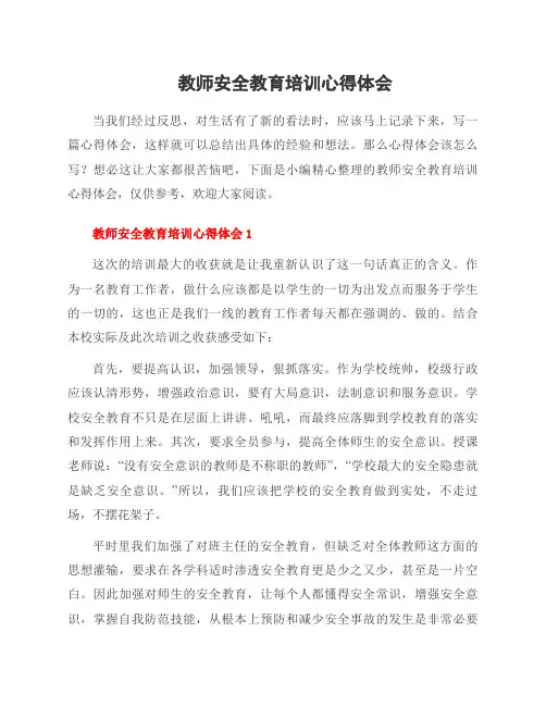 教师安全教育培训心得体会