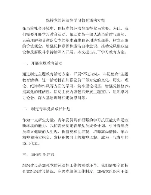 保持党的纯洁性学习教育活动方案