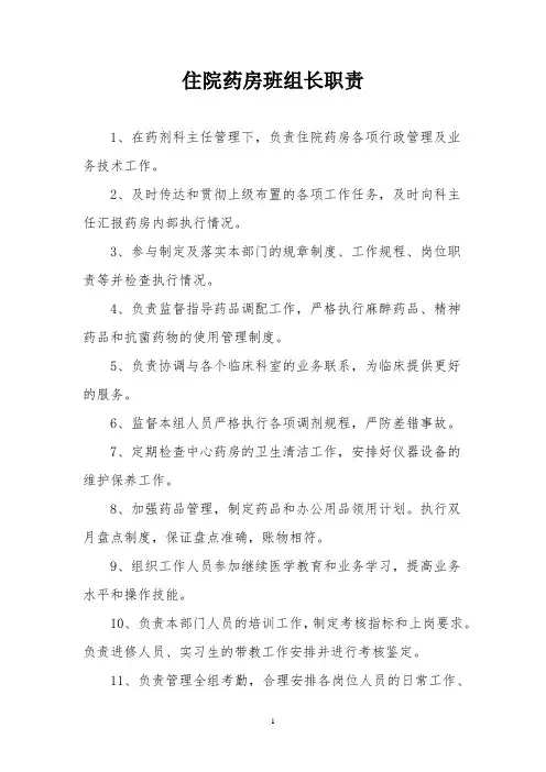 住院药房班组长职责